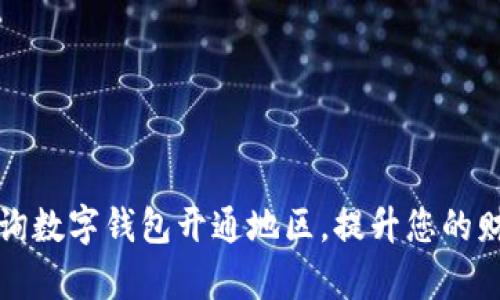 如何轻松查询数字钱包开通地区，提升您的财务管理效率