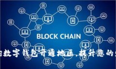 如何轻松查询数字钱包开