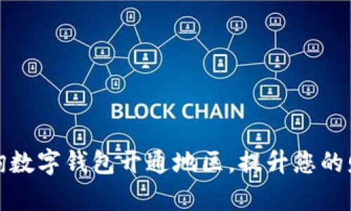 如何轻松查询数字钱包开通地区，提升您的财务管理效率