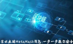 如何下载与安装以太坊M