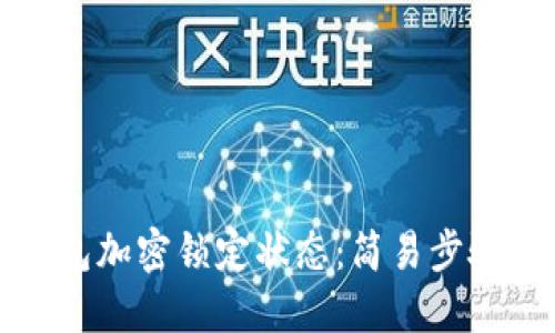 如何关闭钱包加密锁定状态：简易步骤与实用技巧