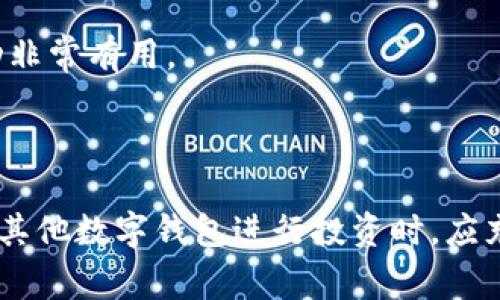 “小狐钱包”是一款数字钱包应用，主要用于加密货币的存储和管理。通常，它提供了一种安全便捷的方式，让用户能够购买、出售和交易各种虚拟货币，如比特币、以太坊等。 

除了基础的存储和交易功能外，小狐钱包可能还提供以下特点：

1. **多币种支持**：支持多种加密货币的存储和交易，用户可以在一个钱包中管理不同类型的资产。

2. **安全性**：采用多重加密技术来保护用户资产，以防止未经授权的访问。

3. **用户友好界面**：界面设计简洁直观，使得即使是新手用户也能够轻松上手。

4. **交易记录**：用户可以查看过去的交易记录。这对于追踪资金流动非常有用。

5. **社区和支持**：如果遇到问题，通常会有社区和客服提供支持。

需要注意的是，加密货币市场具有高风险，用户在使用小狐钱包或任何其他数字钱包进行投资时，应充分了解相关知识并谨慎决策。