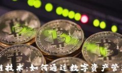 虚拟钱包区块链技术：如