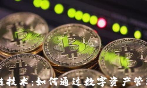 
虚拟钱包区块链技术：如何通过数字资产管理实现财务自由