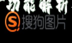 小狐钱包挖矿功能解析及