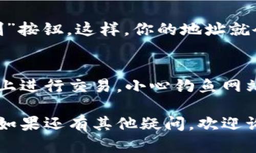 在小狐钱包中查看钱包地址的步骤相对简单。以下是你可以遵循的步骤，帮助你找到小狐钱包的地址：

步骤一：打开小狐钱包应用
首先，确保你已经在手机上安装了小狐钱包应用。点击应用图标，打开钱包。请确保你已经登录到你的账户。如果你还没有账号，需要先注册一个。

步骤二：访问我的钱包页面
在应用首页，你会看到主界面。通常，你可以在底部或者左侧找到“我的钱包”或者“钱包”这样的选项。点击进入钱包所在的页面。

步骤三：查找钱包地址
在我的钱包页面，你会看到一个“收款”或者“接收”的选项。点击这个选项后，会显示出你的钱包地址。这个地址通常是一个由数字和字母组成的长串。

步骤四：复制地址
如果你需要分享这个地址，或者用来进行转账，可以选择“复制”按钮。这样，你的地址就会复制到剪贴板，方便粘贴到其他应用中。

注意事项
在使用钱包地址时，请务必注意安全。确保你只在信任的平台上进行交易。小心钓鱼网站，也不要随意分享你的私钥或助记词，以免造成资产损失。

通过以上步骤，你就可以轻松找到并使用小狐钱包的地址了。如果还有其他疑问，欢迎询问！