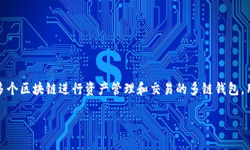 小狐钱包（Xiao Hu Wallet）主要是基于以太坊（Ethereum）链和币安智能链（Binance Smart Chain）等多个区块链进行资产管理和交易的多链钱包。用户可以通过小狐钱包管理在这些区块链上的数字资产，以及进行代币交换和参与去中心化金融（DeFi）活动。

如果想了解更多关于小狐钱包的功能、使用方式或安全性等信息，请随时告诉我！