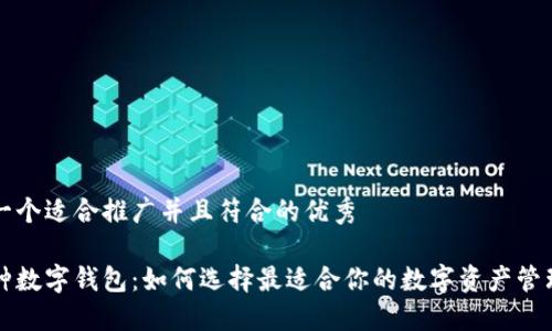 思考一个适合推广并且符合的优秀

多币种数字钱包：如何选择最适合你的数字资产管理工具