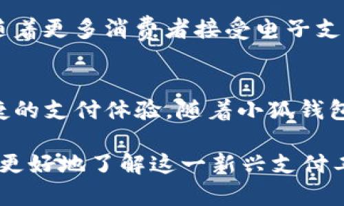 在这篇文章中，我们将深入探讨苹果手机是否支持小狐钱包这一热门移动支付应用。随着移动支付的普及，越来越多的用户希望在自己的智能手机上找到便捷的支付解决方案。小狐钱包作为一款新兴的支付工具，吸引了不少用户的关注。那么，苹果手机是否能够使用小狐钱包呢？接下来，我们将详细分析这一问题，并提供相关信息和建议。

小狐钱包的简介
小狐钱包是一款专注于提供快捷、便捷电子支付体验的移动应用。它旨在简化用户的支付流程，支持多种支付方式，包括扫码支付、转账和消费。在中国，用户对移动支付的需求越来越高，许多应用程序如支付宝和微信支付等已经在市场上占据了主导地位。而小狐钱包则试图通过独特的功能和用户体验，从中脱颖而出。

苹果手机的生态系统
苹果手机（iPhone）运行的操作系统是iOS，这个系统以其安全性、稳定性和流畅性而闻名。苹果公司非常重视应用程序的审核和安全性，因此所有在App Store中上架的应用都必须遵循一系列的规定和标准。这些规定涉及用户隐私、数据安全和支付流程等多个方面。

小狐钱包是否支持苹果手机
为了回答“苹果手机是否支持小狐钱包”这个问题，我们需要了解小狐钱包的开发和发布状态。截至目前，小狐钱包的官方应用已经在App Store上架，并且可以在苹果手机上下载和使用。这意味着，苹果用户可以通过小狐钱包进行交易和支付，享受其带来的便利。

如何在苹果手机上下载小狐钱包
在苹果手机上下载和使用小狐钱包的过程非常简单。用户只需遵循以下步骤：
ol
    li打开苹果手机上的App Store。/li
    li在搜索框中输入“小狐钱包”，点击搜索。/li
    li在搜索结果中找到小狐钱包的官方应用，并点击“获取”按钮进行下载。/li
    li下载完成后，您可以在主屏幕上找到小狐钱包图标，点击打开。/li
/ol

小狐钱包的主要功能
小狐钱包拥有多种功能，旨在提升用户的支付体验。以下是一些最受欢迎的功能：
ul
    listrong扫码支付：/strong用户可以通过扫描商家提供的二维码快速完成支付，省去找零的麻烦。/li
    listrong转账功能：/strong用户之间的转账操作简单快捷，支持实时到账，方便与朋友、家人进行小额支付。/li
    listrong账单管理：/strong小狐钱包会记录用户的消费记录，帮助用户更好地管理财务。/li
    listrong优惠活动：/strong常常会有各种充值优惠、消费折扣等活动，吸引用户使用。/li
/ul

小狐钱包的安全性
安全性是移动支付应用中最为重要的因素之一。小狐钱包在数据加密和用户隐私方面采取了严格的措施。所有支付交易都采用最高级别的加密技术，确保用户的资金安全。此外，小狐钱包要求用户设置密码和开启指纹识别等安全措施，以防止未授权的访问。

用户体验与评价
用户的反馈对于任何一款应用的成功至关重要。根据目前的用户评价，小狐钱包在界面设计、操作流畅性及功能丰富性上得到了较高的评分。许多用户表示，小狐钱包的界面友好，使用方便，并且在实际使用中能够提供良好的支付体验。不过，也有一些用户提到了一些需要改进的地方，例如支付速度有时稍显缓慢，希望能够进一步。

如何解决使用中的常见问题
在使用小狐钱包的过程中，用户可能会遇到一些常见问题。以下是一些解决方案：
ul
    listrong无法登录：/strong确保您输入的用户名和密码正确。若忘记密码，可以通过邮箱或手机号码找回。/li
    listrong支付未完成：/strong检查网络连接是否稳定，确保银行卡或支付账户绑定成功。/li
    listrong应用崩溃：/strong尝试重启应用或更新到最新版本。如果问题依旧，建议卸载并重新安装。/li
/ul

与其他支付工具的比较
小狐钱包虽然在移动支付市场上相对较新，但它与其他主流支付工具如支付宝和微信支付相比，具有自身的优势与劣势。小狐钱包的主要优势在于其简化的支付流程和用户友好的界面，而劣势则可能是市场份额和用户基础相对较小。

未来的发展与展望
随着数字支付的普及和用户需求的不断变化，小狐钱包也在不断改进和升级其功能。未来，小狐钱包可能会引入更多创新的支付方式，增强用户体验。同时，随着更多消费者接受电子支付，平台将有机会扩大其用户基础，提高市场竞争力。

结语
总体来看，苹果手机支持小狐钱包，用户可以在iPhone上轻松下载和使用这款应用。无论是扫码支付、转账功能，还是账单管理，小狐钱包都为用户提供了便捷的支付体验。随着小狐钱包不断完善其功能和服务，我们期待它在市场上取得更多成功。

这篇文章不仅解答了“小狐钱包是否支持苹果手机”这一问题，还详细介绍了小狐钱包的功能、安全性、用户体验及未来展望，为用户提供了丰富的信息，使其更好地了解这一新兴支付工具。