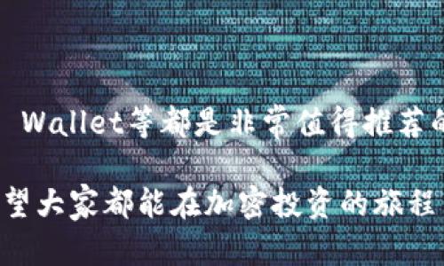 ena香港最好用的加密钱包APP，安全性与便捷性兼备的首选/ena
香港, 加密钱包, APP, 安全性/guanjianci

香港的加密货币钱包现状

随着加密货币的普及，香港成为了一个重要的加密货币交易中心。越来越多的人开始关注如何安全地存储和管理自己的数字资产。在如此多的需求下，各种加密钱包APP应运而生。这些APP不仅需要具备高度的安全性，还需要在使用上方便快捷。然而，市场上如此众多的选择，我们应该如何挑选出最适合的加密钱包呢？

什么是加密钱包APP？

加密钱包APP是用于存储、管理和交易加密货币的软件应用。它们可以帮助用户方便地进行加密货币的存取、转账以及资产管理。一般来说，加密钱包分为硬件钱包和软件钱包，后者又可以进一步细分为桌面钱包、移动钱包和在线钱包。

如何选择香港最好用的加密钱包APP

在选择加密钱包时，我们需要考虑多个因素。安全性无疑是第一位的。一个好的钱包应该提供多重认证机制，以保护用户资产的安全。此外，钱包的用户体验也至关重要。界面友好、操作简单的APP会让用户更加愿意使用。

在香港，随着市场上各种加密钱包的涌现，用户有了更多的选择。以下是一些在香港较为知名的加密钱包APP。

香港知名的加密钱包APP

h41. Binance Wallet/h4
Binance Wallet是全球最大的加密货币交易所Binance推出的钱包应用。用户可以使用它来存储多种加密货币，除了基本的比特币和以太坊，还支持大量的ERC-20代币。该应用具有高水平的安全性，提供了两步验证和私钥管理功能。同时，用户还可以直接通过APP进行交易，非常便捷。

h42. Crypto.com Wallet/h4
Crypto.com Wallet是一款功能强大的加密钱包APP。它不仅支持存储多种加密货币，还提供了买卖、交易等多种功能。该钱包的界面非常友好，适合新手，不需要复杂的设置就能轻松上手。此外，Crypto.com还提供了丰富的奖励计划，鼓励用户使用其服务。

h43. Trust Wallet/h4
Trust Wallet是由币安收购的一款去中心化的钱包。它以用户隐私为重心，绝不存储用户的任何私钥信息。钱包内置了DApp浏览器，用户可以直接在APP中访问去中心化应用，进行游戏、交易等操作，非常方便。值得一提的是，Trust Wallet支持的代币种类也非常丰富，适合多种交易需求。

h44. Exodus Wallet/h4
Exodus Wallet是一款跨平台的加密钱包，支持桌面和移动设备。它提供了友好的用户界面，适合所有级别的用户。Exodus还支持交换功能，用户可以在APP内直接进行货币兑换。对于喜欢资产多元化的用户，Exodus特别适合。

加密钱包的安全性

许多人关注加密钱包的安全性，毕竟没有人希望自己的资产遭到盗窃。我们建议用户在选择钱包时，首先查看其安全性。能够提供多重认证（2FA）的APP更为可靠。此外，一些钱包还支持冷存储，即将私钥保存在不连网的设备中，以增加安全性。

香港加密钱包的便捷性

关于方便性，大家普遍希望能够随时随地进行加密货币的管理和交易。而手机APP无疑是最佳选择。随着移动设备的普及，用户只需下载合适的加密钱包APP，就可以随时随地进行操作。许多钱包还支持指纹解锁和面部识别等功能，使得交易更加快捷。

总结

在香港，选择一个安全、便捷的加密钱包APP是妥善管理数字资产的重要一步。Binance Wallet、Crypto.com Wallet、Trust Wallet和Exodus Wallet等都是非常值得推荐的选择。用户在选择时应考虑自己的需求，寻找最适合自己的钱包APP。通过合理管理自己资产，加密货币将不再是难以驾驭的投资工具。

在这个快速发展的加密货币时代，保持对市场变化的敏感才是成功的关键。这不仅包括跟随技术的发展，而且还需增强对钱包安全性的重视。希望大家都能在加密投资的旅程中获得丰厚的回报！