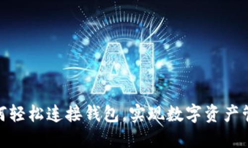 Metamask如何轻松连接钱包，实现数字资产管理的完整指南