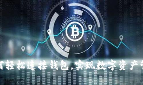 Metamask如何轻松连接钱包，实现数字资产管理的完整指南