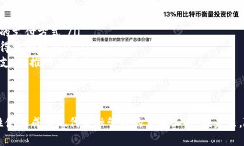 数字钱包软件是一种允许用户通过电子方式存储、管理和交易数字货币或传统货币的应用程序。它可以在智能手机、平板电脑或电脑上运行，并提供了一种便捷、安全的方式来进行金融交易和管理个人财务。

数字钱包软件的基本功能
数字钱包软件通常具备多种功能，包括但不限于：
ul
    li存储数字货币，如比特币、以太坊等。/li
    li用于在线购物，实现快速付款。/li
    li跟踪交易历史，帮助用户管理财务。/li
    li与银行账户或信用卡进行连接，便于进行资金转移。/li
    li提供增强的安全性，如双重身份验证。/li
/ul

数字钱包软件的类型
根据其存储方式和功能，数字钱包软件可以分为以下几种类型：
ul
    listrong热钱包：/strong这些钱包常常连接到互联网，适合频繁交易。/li
    listrong冷钱包：/strong这些钱包不连接互联网，适合长期存储资产。/li
    listrong移动钱包：/strong用户可以通过手机应用进行交易，方便快捷。/li
    listrong桌面钱包：/strong这些钱包安装在电脑上，提供更强大的功能和控制权。/li
/ul

数字钱包软件的应用场景
数字钱包在我们的生活中越来越普遍。以下是一些典型的应用场景：
ul
    listrong在线购物：/strong用户可以使用数字钱包快捷地支付订单，省去繁琐的输入步骤。/li
    listrong个人转账：/strong通过数字钱包，用户可以轻松地向朋友或家人转账，无需使用现金或传统银行转账。/li
    listrong投资数字资产：/strong数字钱包还可以用于投资和交易各类数字资产，用户只需在钱包内进行相关操作。/li
/ul

数字钱包软件的优势
使用数字钱包软件有许多优势：
ul
    listrong便捷性：/strong无论身在何处，用户只需一部智能手机即可完成交易。/li
    listrong快速性：/strong转账和支付的速度远超传统方式，实时到账。/li
    listrong安全性：/strong许多钱包都提供高级加密和身份验证方式，保障用户资产安全。/li
/ul

数字钱包软件的安全关注
尽管数字钱包软件提供了多种安全措施，但用户仍需关注安全问题。常见的安全建议包括：
ul
    li定期更新软件，确保有最新的安全功能。/li
    li使用强密码，并开启双重身份验证。/li
    li避免在不安全的网络上进行交易。/li
/ul

数字钱包的未来趋势
随着科技的不断进步，数字钱包软件的未来趋势将包括：
ul
    listrong更多支付方式的整合：/strong未来的钱包可能同时支持更多种类的支付方式。/li
    listrong更加智能的财务管理：/strong人工智能的引入将使得财务管理变得更加智能化。/li
    listrong更广泛的接受度：/strong越来越多的商家和服务将支持数字钱包支付，推动其普及。/li
/ul

总结
数字钱包软件已经改变了我们的支付方式和财富管理方式。它的便捷性和安全性使其成为现代金融管理的重要工具。在未来，随着技术的不断进步，数字钱包软件将更加智能、便捷，融入我们的日常生活中。
