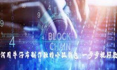 如何用牛仔布制作独特小