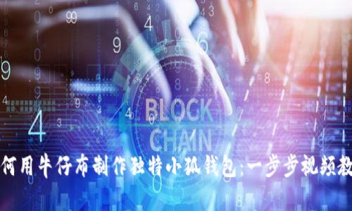 如何用牛仔布制作独特小狐钱包：一步步视频教程