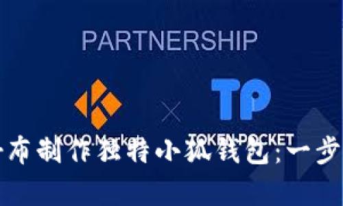 如何用牛仔布制作独特小狐钱包：一步步视频教程