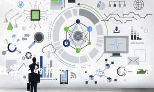 如何利用网商银行数字钱包提升你的财务管理效率
数字钱包, 网商银行, 财务管理, 移动支付/guanjianci

引言
在数字化时代的今天，越来越多的人开始依赖移动支付和数字钱包来管理他们的财务。网商银行的数字钱包作为一种创新的金融工具，正逐渐成为用户日常生活中不可或缺的一部分。
本文将深入探讨如何利用网商银行数字钱包来提升财务管理的效率。我们将介绍其主要功能、优势以及如何最大化使用这些功能来实现更好的财务管理。

网商银行数字钱包的基本功能
网商银行数字钱包提供了多种功能，帮助用户更好地管理他们的个人财务。首先，它允许用户轻松地进行在线支付。无论是购物、转账还是缴费，这款数字钱包都可以快速完成。
其次，数字钱包还支持多种支付渠道。用户可以通过扫码、手机号码等多种方式进行交易。相比传统的支付方式，这种方式更为方便。

智能财务管理工具
网商银行数字钱包还配备了智能财务管理工具。通过这些工具，用户可以实时跟踪自己的消费情况。这种实时的反馈，让用户对自己的财务状况有更直观的了解。
此外，数字钱包还提供了消费分类和分析功能。用户可以根据消费类型查看自己的开支，从而更好地制定预算。这种功能对于想要控制开支的人来说，是一大助力。

安全性与便利性
安全性是用户最关心的问题之一。网商银行在数字钱包的安全性方面进行了大量投资。用户的个人信息和资金都有多重保护。包括指纹识别、面部识别等先进的身份验证方式，确保用户账户的安全。
同时，网商银行的数字钱包使用方便。用户只需下载相关应用程序，注册账户，即可轻松使用各项功能。这种易用性使得无论是年轻人还是老年人，都能够快速上手。

与传统银行账户的结合
网商银行数字钱包还可以与用户的传统银行账户进行结合。用户可以将传统账户中的资金转入数字钱包，进行灵活的财务管理。这种便利性让用户能够随时随地掌握自己的财务状况。
例如，用户可以随时将钱包中的资金转入银行账户，或从银行账户中提取资金到数字钱包中。这种灵活性使得用户可以更好地进行财务规划。

推广与用户反馈
随着网商银行数字钱包的普及，用户反馈也越来越积极。许多人表示，这款数字钱包为他们的生活带来了便利。不少用户在使用后，都表示可以更有效地管理他们的开支。
许多小商户也开始接受网商银行的数字钱包支付，从而减少了现金交易的复杂性。这种推广效应，进一步推动了数字钱包的使用。

总结
综上所述，网商银行数字钱包是一款功能强大的财务管理工具。它不仅提供便捷的支付服务，还配备智能的财务管理功能。安全性和用户体验也是这款数字钱包的一大优势。
通过合理使用网商银行数字钱包，用户可以有效提升他们的财务管理效率。在这个数字化的时代，拥抱变化，尝试新的财务管理方式，将会带来意想不到的收益。

FAQs
strong1. 网商银行数字钱包的使用费用是多少？/strong
网商银行数字钱包的使用是免费的，但在某些交易中可能会有手续费，具体费用可以参考网商银行的官方网站。

strong2. 如何确保我的数字钱包安全？/strong
网商银行数字钱包提供多种安全防护措施。建议用户定期更换密码，并启用指纹或面部识别功能提高账户安全。

strong3. 如果忘记密码了该怎么办？/strong
用户可以通过网商银行提供的找回密码功能，按照提示完成身份验证后重新设置密码。

strong4. 数字钱包是否支持国际支付？/strong
目前网商银行数字钱包主要支持国内支付。如果需要国际支付，建议查询相关支持渠道。

通过本文的介绍，您应该对网商银行数字钱包有了更深入的理解和认知。抓住这个数字化的机会，开始您的财务管理吧！