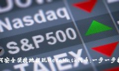 如何安全便捷地提现Meta