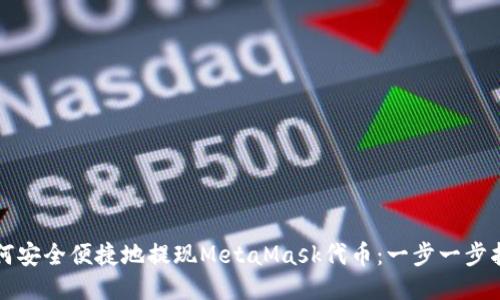 如何安全便捷地提现MetaMask代币：一步一步指导