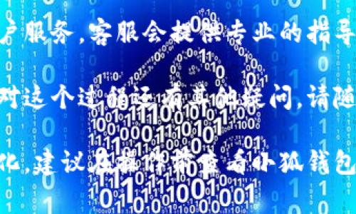 注销小狐钱包账号的具体步骤可能会因更新而有所不同，但通常可以通过以下几种方式进行注销。以下是详细的步骤和注意事项：

第一步：备份重要信息
在注销小狐钱包账号之前，建议先备份相关的账户信息。包括交易记录、钱包余额、以及与该账号关联的任何重要数据。确保在注销后不会失去任何关键信息。

第二步：登录小狐钱包
使用您的账户信息登录小狐钱包。确保您是在安全的网络环境中操作，以保护个人信息的安全。

第三步：进入相关设置
登录成功后，通常可以在APP的主界面找到“设置”或“个人中心”选项。点击进入后，寻找“账号管理”或“安全设置”等有关账户注销的选项。

第四步：选择注销账号
在账号管理界面，可能会有“注销账号”或“删除账户”的选项。点击该选项，系统可能会弹出确认提示，确保您确定要注销账号。

第五步：确认注销
根据系统提示，您可能需要输入密码或者进行其他验证步骤。这是为了确保是您本人在进行注销操作。在确认无误后，继续执行注销操作。

第六步：查看注销结果
完成上述步骤后，您应该能收到系统的确认信息，表示您的账户已被成功注销。建议您尝试使用之前的账号信息登录，确保账号已无法使用。

注销后注意事项
注销账户后，您将无法恢复任何数据或余额。因此，请在做出决定之前，三思而后行。如果日后需要再次使用该服务，您可能需要重新注册新账户。

求助客服
如果在注销过程中遇到任何困难，建议直接联系小狐钱包的客户服务。客服会提供专业的指导，帮助您顺利注销账号。

希望以上信息能帮助您顺利完成小狐钱包账号的注销。如果您对这个过程还有其他疑问，请随时留言，我们会尽快为您解答。

请注意，以上步骤可能因软件版本或公司政策的不同而有所变化，建议在操作前查看小狐钱包的官方帮助文档或公告，以获取最新的信息。