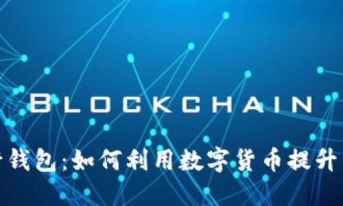 探索数字人民币中行钱包：如何利用数字货币提升生活便利与财务管理