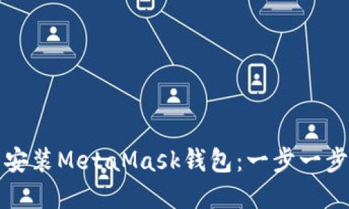 如何下载并安装MetaMask钱包：一步一步的完整指南