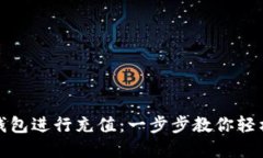 如何使用小狐钱包进行充