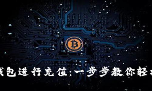 如何使用小狐钱包进行充值：一步步教你轻松完成充值流程