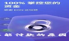 小狐钱包不能付款的原因