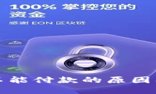 小狐钱包不能付款的原因及解决方法