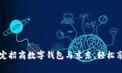 如何有效绑定招商数字钱