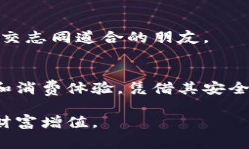   如何利用小狐钱包提升您的财务管理和消费体验 / 
 guanjianci 小狐钱包, 财务管理, 消费体验, 数字钱包 /guanjianci 

引言
在当今数字化快速发展的时代，移动支付和数字钱包的兴起改变了我们传统的消费方式。小狐钱包作为一款新兴的数字钱包，旨在为用户提供更便捷、安全、高效的财务管理工具。无论是日常消费，还是资金管理，小狐钱包都能为用户带来显著的成果。

小狐钱包是什么？
小狐钱包是一款集支付、转账、理财于一体的数字钱包应用。它不仅支持用户在线购物和消费，还具备资金管理的多项功能。通过小狐钱包，用户可以轻松地实现资金的收支记录、还款、理财等多种操作，提升财务管理的效率。

小狐钱包的核心优势
在众多数字钱包中，小狐钱包凭借其独特的功能和用户体验脱颖而出。以下是其核心优势：
ul
    listrong安全性/strong：小狐钱包采用先进的加密技术，确保用户的资金和个人信息安全可靠。/li
    listrong便捷性/strong：用户可以通过简单的操作，实现快速支付和转账，省时省力。/li
    listrong多功能性/strong：除了消费支付，小狐钱包还提供理财服务，帮助用户实现财富增值。/li
    listrong用户界面友好/strong：小狐钱包的设计，用户可以轻松上手，享受流畅的操作体验。/li
/ul

提升财务管理
财务管理是现代生活中不可或缺的一部分。小狐钱包为用户提供了全方位的财务管理解决方案。

h41. 收支记录/h4
小狐钱包自动记录用户的每一笔交易。用户只需在消费时选择支付方式，系统便会自动将消费信息保存。当用户查看收支记录时，可以清晰地看到每月的支出和收入情况。这种透明化管理，让用户更容易掌握个人财务状况。

h42. 预算设置/h4
为了帮助用户更好地控制支出，小狐钱包还提供预算设置功能。用户可以根据个人需求，设定每月的消费预算。当用户接近预算限额时，系统会自动提醒用户。这种功能能够有效帮助用户避免超支，从而实现更好的财务管理。

消费体验
除了财务管理，小狐钱包在消费体验方面同样下足了功夫。

h41. 优惠券和促销活动/h4
用户在使用小狐钱包进行消费时，可以享受多种优惠券和促销活动。小狐钱包与众多商家合作，推出各种折扣，用户通过钱包消费可以享受到更多实惠。这种方式不仅能够提升用户的消费体验，也提高了商家的销售额。

h42. 一键支付/h4
使用小狐钱包，用户只需轻轻一点，便可完成支付。无论是在网上购物，还是线下实体店购物，都能大幅提升支付效率。这种便捷的支付方式，让用户在购物时感受到飞速的体验，消除了排队等候的烦恼。

理财功能的价值
小狐钱包不仅是一个支付工具，更是一个理财助手。其理财功能帮助用户实现财富增值。

h41. 投资产品的选择/h4
小狐钱包提供多种投资产品供用户选择，用户可以根据自己的风险承受能力和收益期待，选择合适的投资计划。这些投资计划包括定期存款、基金投资等，满足不同用户的需求。

h42. 资产管理/h4
通过小狐钱包，用户能够清晰地查看自己的所有资产，包括现金、投资和理财产品等。用户可以随时查看资产结构和变动情况，让资金管理更加清晰。

用户反馈与社区互动
小狐钱包非常重视用户反馈。通过用户社区，开发团队能够快速获取用户意见，不断产品功能，提高用户体验。

h41. 用户评价/h4
许多用户对小狐钱包给予了高度评价，表示它大大提升了他们的财务管理效率。用户反馈中，更希望小狐钱包未来能推出更多的功能，以满足不同用户的需求。

h42. 社区活动/h4
小狐钱包还定期举办社区活动，鼓励用户分享使用体验和理财技巧。通过这种互动，用户不仅能获得新知识，还能结交志同道合的朋友。

总结
小狐钱包作为一款全能的数字钱包，结合了支付、财务管理和理财等多重功能，给用户带来了显著的财务管理成果和消费体验。凭借其安全便捷的特性，越来越多的人开始选择小狐钱包。无论是在资金管理还是消费体验上，小狐钱包都在不断创新和进步。

未来，我们相信小狐钱包将继续引领数字钱包的发展潮流，为用户提供更好的服务，帮助更多的人实现财务自由与财富增值。