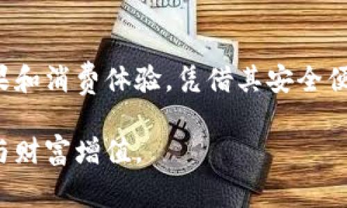   如何利用小狐钱包提升您的财务管理和消费体验 / 
 guanjianci 小狐钱包, 财务管理, 消费体验, 数字钱包 /guanjianci 

引言
在当今数字化快速发展的时代，移动支付和数字钱包的兴起改变了我们传统的消费方式。小狐钱包作为一款新兴的数字钱包，旨在为用户提供更便捷、安全、高效的财务管理工具。无论是日常消费，还是资金管理，小狐钱包都能为用户带来显著的成果。

小狐钱包是什么？
小狐钱包是一款集支付、转账、理财于一体的数字钱包应用。它不仅支持用户在线购物和消费，还具备资金管理的多项功能。通过小狐钱包，用户可以轻松地实现资金的收支记录、还款、理财等多种操作，提升财务管理的效率。

小狐钱包的核心优势
在众多数字钱包中，小狐钱包凭借其独特的功能和用户体验脱颖而出。以下是其核心优势：
ul
    listrong安全性/strong：小狐钱包采用先进的加密技术，确保用户的资金和个人信息安全可靠。/li
    listrong便捷性/strong：用户可以通过简单的操作，实现快速支付和转账，省时省力。/li
    listrong多功能性/strong：除了消费支付，小狐钱包还提供理财服务，帮助用户实现财富增值。/li
    listrong用户界面友好/strong：小狐钱包的设计，用户可以轻松上手，享受流畅的操作体验。/li
/ul

提升财务管理
财务管理是现代生活中不可或缺的一部分。小狐钱包为用户提供了全方位的财务管理解决方案。

h41. 收支记录/h4
小狐钱包自动记录用户的每一笔交易。用户只需在消费时选择支付方式，系统便会自动将消费信息保存。当用户查看收支记录时，可以清晰地看到每月的支出和收入情况。这种透明化管理，让用户更容易掌握个人财务状况。

h42. 预算设置/h4
为了帮助用户更好地控制支出，小狐钱包还提供预算设置功能。用户可以根据个人需求，设定每月的消费预算。当用户接近预算限额时，系统会自动提醒用户。这种功能能够有效帮助用户避免超支，从而实现更好的财务管理。

消费体验
除了财务管理，小狐钱包在消费体验方面同样下足了功夫。

h41. 优惠券和促销活动/h4
用户在使用小狐钱包进行消费时，可以享受多种优惠券和促销活动。小狐钱包与众多商家合作，推出各种折扣，用户通过钱包消费可以享受到更多实惠。这种方式不仅能够提升用户的消费体验，也提高了商家的销售额。

h42. 一键支付/h4
使用小狐钱包，用户只需轻轻一点，便可完成支付。无论是在网上购物，还是线下实体店购物，都能大幅提升支付效率。这种便捷的支付方式，让用户在购物时感受到飞速的体验，消除了排队等候的烦恼。

理财功能的价值
小狐钱包不仅是一个支付工具，更是一个理财助手。其理财功能帮助用户实现财富增值。

h41. 投资产品的选择/h4
小狐钱包提供多种投资产品供用户选择，用户可以根据自己的风险承受能力和收益期待，选择合适的投资计划。这些投资计划包括定期存款、基金投资等，满足不同用户的需求。

h42. 资产管理/h4
通过小狐钱包，用户能够清晰地查看自己的所有资产，包括现金、投资和理财产品等。用户可以随时查看资产结构和变动情况，让资金管理更加清晰。

用户反馈与社区互动
小狐钱包非常重视用户反馈。通过用户社区，开发团队能够快速获取用户意见，不断产品功能，提高用户体验。

h41. 用户评价/h4
许多用户对小狐钱包给予了高度评价，表示它大大提升了他们的财务管理效率。用户反馈中，更希望小狐钱包未来能推出更多的功能，以满足不同用户的需求。

h42. 社区活动/h4
小狐钱包还定期举办社区活动，鼓励用户分享使用体验和理财技巧。通过这种互动，用户不仅能获得新知识，还能结交志同道合的朋友。

总结
小狐钱包作为一款全能的数字钱包，结合了支付、财务管理和理财等多重功能，给用户带来了显著的财务管理成果和消费体验。凭借其安全便捷的特性，越来越多的人开始选择小狐钱包。无论是在资金管理还是消费体验上，小狐钱包都在不断创新和进步。

未来，我们相信小狐钱包将继续引领数字钱包的发展潮流，为用户提供更好的服务，帮助更多的人实现财务自由与财富增值。