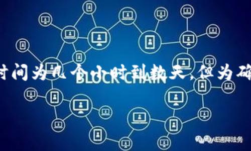 在这里，我可以为你提供一些关于申请小狐钱包的时间及过程的相关信息，但请注意，具体的申请时间可能会有所不同，取决于多种因素。以下是关于申请小狐钱包的详细说明：

### 申请小狐钱包的时间及流程

#### 小狐钱包简介

小狐钱包是一款专注于数字货币管理的电子钱包。它为用户提供了方便、快速的资产管理功能，支持多种数字货币的存储、转账、兑换等操作。许多用户选择小狐钱包，是因为它的安全性和用户友好的界面。

#### 申请流程概述

申请小狐钱包通常包括以下几个步骤：

ol
    li下载并安装应用程序：用户可以在应用商店中搜索并下载小狐钱包的应用。/li
    li注册账户：打开应用后，用户需要填写注册信息，包括手机号码和密码。/li
    li身份验证：在某些情况下，用户需要提交身份信息以完成验证。/li
    li设置安全措施：建议用户设置二级验证，以增强账户安全。/li
/ol

#### 申请审核时间

申请小狐钱包的审核时间通常取决于以下几个因素：

ul
    li身份验证的复杂性：如果申请过程中需要通过身份验证，时间可能会有所延长。/li
    li网络状况：在高峰期，审核可能会受到网络拥堵的影响。/li
    li后台处理速度：小狐钱包的技术团队会根据当前的申请量来分配资源。/li
/ul

一般来说，申请通过的时间通常在几个小时到几天不等。如果审核过程过长，用户可以与客服联系以获取帮助。

#### 影响申请通过的因素

值得注意的是，若申请人提供的信息不准确或不完整，可能会导致审核延迟或直接拒绝申请。以下是一些常见的影响申请结果的因素：

ul
    li提供的身份证明文件是否清晰和真实。/li
    li账户信息是否在其他钱包应用中已经存在。/li
    li用户的网络连接是否稳定，确保上传信息时不会出错。/li
/ul

#### 总结

申请小狐钱包是一个相对简单的过程，通常情况下，在正确提交所有所需信息后，审核时间为几个小时到数天。但为确保顺利通过，用户需仔细填写信息，并保持与客服联系，及时解决可能出现的问题。

如果你还有其他的问题或需要进一步的信息，请随时告知！