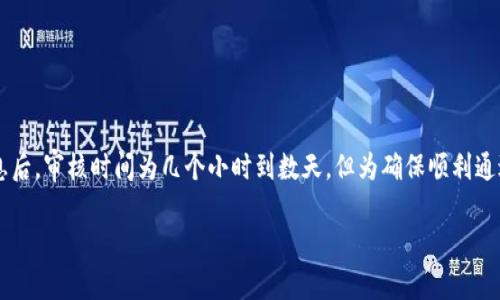 在这里，我可以为你提供一些关于申请小狐钱包的时间及过程的相关信息，但请注意，具体的申请时间可能会有所不同，取决于多种因素。以下是关于申请小狐钱包的详细说明：

### 申请小狐钱包的时间及流程

#### 小狐钱包简介

小狐钱包是一款专注于数字货币管理的电子钱包。它为用户提供了方便、快速的资产管理功能，支持多种数字货币的存储、转账、兑换等操作。许多用户选择小狐钱包，是因为它的安全性和用户友好的界面。

#### 申请流程概述

申请小狐钱包通常包括以下几个步骤：

ol
    li下载并安装应用程序：用户可以在应用商店中搜索并下载小狐钱包的应用。/li
    li注册账户：打开应用后，用户需要填写注册信息，包括手机号码和密码。/li
    li身份验证：在某些情况下，用户需要提交身份信息以完成验证。/li
    li设置安全措施：建议用户设置二级验证，以增强账户安全。/li
/ol

#### 申请审核时间

申请小狐钱包的审核时间通常取决于以下几个因素：

ul
    li身份验证的复杂性：如果申请过程中需要通过身份验证，时间可能会有所延长。/li
    li网络状况：在高峰期，审核可能会受到网络拥堵的影响。/li
    li后台处理速度：小狐钱包的技术团队会根据当前的申请量来分配资源。/li
/ul

一般来说，申请通过的时间通常在几个小时到几天不等。如果审核过程过长，用户可以与客服联系以获取帮助。

#### 影响申请通过的因素

值得注意的是，若申请人提供的信息不准确或不完整，可能会导致审核延迟或直接拒绝申请。以下是一些常见的影响申请结果的因素：

ul
    li提供的身份证明文件是否清晰和真实。/li
    li账户信息是否在其他钱包应用中已经存在。/li
    li用户的网络连接是否稳定，确保上传信息时不会出错。/li
/ul

#### 总结

申请小狐钱包是一个相对简单的过程，通常情况下，在正确提交所有所需信息后，审核时间为几个小时到数天。但为确保顺利通过，用户需仔细填写信息，并保持与客服联系，及时解决可能出现的问题。

如果你还有其他的问题或需要进一步的信息，请随时告知！