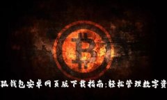 小狐钱包安卓网页版下载