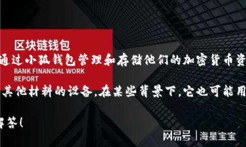 “小狐钱包”和“kiln”这两个词的意思分别如下：

- **小狐钱包**：指的是一个数字货币钱包应用，特别是在中国市场上广受欢迎。用户可以通过小狐钱包管理和存储他们的加密货币资产，进行交易和投资。它通常提供用户友好的界面，方便用户进行各种操作，如转账、兑换等。

- **kiln**：英文单词“kiln”意思是“窑”或“烤炉”。通常用来指代一种用于烧制陶器、砖块或其他材料的设备。在某些背景下，它也可能用于比喻，表示某种高温加工的场所或过程。

如果你有更多具体的上下文或描述想要讨论的内容，可以提供更多信息，以便更好地为你解答！