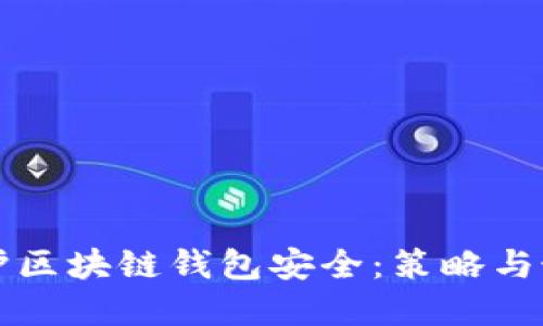 如何保护区块链钱包安全：策略与最佳实践