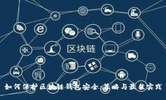 如何保护区块链钱包安全