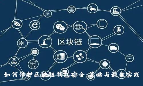 如何保护区块链钱包安全：策略与最佳实践