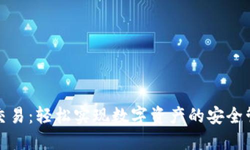 小狐钱包交易：轻松实现数字资产的安全管理与增值