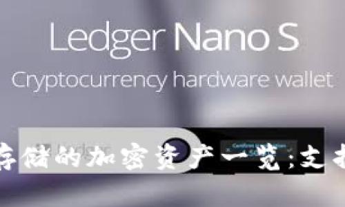 MetaMask可以存储的加密资产一览：支持哪些代币和NFT