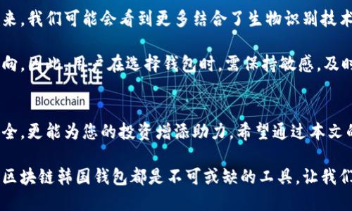 如何选择适合的区块链韩国钱包：安全、便捷与收益的完美结合/

区块链, 韩国钱包, 加密货币, 数字资产/guanjianci

引言：区块链与数字资产的崛起
随着区块链技术的发展，数字资产如雨后春笋般涌现。尤其在韩国，加密货币的热潮吸引了众多投资者的目光。而要想安全、便捷地管理这些资产，合适的区块链钱包则显得尤为重要。

什么是区块链钱包？
区块链钱包是用于存储和管理加密货币数字资产的软件或硬件工具。与传统银行账户不同，区块链钱包采用去中心化的方式，用户对自己的资产拥有完全控制权。

区块链钱包的类型
区块链钱包主要分为四种类型：热钱包、冷钱包、纸钱包和硬件钱包。这些钱包各有优缺点，适用于不同的需求。

h41. 热钱包/h4
热钱包是指在线存储的数字钱包，方便快捷，适合频繁交易的用户。但它的安全性相对较低，易受到网络攻击。

h42. 冷钱包/h4
冷钱包是一种离线存储的方式，不连接互联网，安全性高。适合长期持有大额度数字资产的人士。

h43. 纸钱包/h4
纸钱包是将私钥和公钥打印在纸上，用户可离线保存。尽管安全，但对新手用户不太友好，且易于丢失或损坏。

h44. 硬件钱包/h4
硬件钱包是专用设备，用于安全存储私钥。它结合了热钱包的易用性和冷钱包的安全性，成为当前流行的选择。

选择韩国区块链钱包的因素
在选择适合的区块链钱包时，用户需要考虑多个因素。以下是一些关键点：

h41. 安全性/h4
安全是选择区块链钱包的首要考虑。用户应选择具备两步验证、私钥保护和多重签名功能的钱包，以防止黑客攻击。

h42. 便捷性/h4
钱包的使用体验也非常重要。一款用户界面友好的钱包可以让投资者轻松进行交易和跟踪资产。

h43. 兼容性/h4
不同的区块链钱包可能对不同的加密货币支持程度不同。用户应选择支持自己拥有的数字资产类型的钱包。

h44. 社区与支持/h4
钱包背后的开发团队和用户社区也至关重要。选择那些有良好口碑和积极支持的项目，可以在遇到问题时获得帮助。

韩国市场的区块链钱包现状
韩国是世界上最活跃的加密货币市场之一。许多钱包在当地深受欢迎，下面介绍几款在 韩国 常用的区块链钱包。

h41. Upbit Wallet/h4
Upbit 是一家知名的交易所，它的钱包具有高安全性和丰富的功能。许多韩国用户选择使用 Upbit 钱包来管理他们的资产。

h42. Korbit Wallet/h4
Korbit 是另一家韩国的交易所，提供方便的交易功能和安全的钱包服务。它在移动端的表现尤为出色，适合经常在手机上进行交易的用户。

h43. Coinone Wallet/h4
Coinone 是一家老牌交易平台，同样提供钱包服务。其操作界面直观，适合新手用户，受到广泛欢迎。

总结：选择适合自己的区块链韩国钱包至关重要
随着区块链和数字资产的持续发展，找到一个合适的钱包是每位投资者的必要步骤。无论是安全性、便捷性还是兼容性，用户都应该根据自己的需求综合考虑。

选择适合的区块链韩国钱包，让您的数字资产得到更好的保护和管理。在操作过程中，也不妨多与社区互动，分享经验，避免陷入投资陷阱中。

区块链钱包的未来趋势
随着技术的不断进步，区块链钱包的功能和安全性也在持续提升。未来，我们可能会看到更多结合了生物识别技术的硬件钱包、更智能的资产管理工具，以及更友好的用户体验。

同时，各国对加密货币监管政策的不断变化，也将影响钱包的发展方向。因此，用户在选择钱包时，需保持敏感，及时了解市场资讯。

结语
在区块链时代，选择一个优秀的韩国钱包，不仅能够保障您的资产安全，更能为您的投资增添助力。希望通过本文的介绍，您能够在选择钱包时更加得心应手，成为一个明智的投资者。

无论是刚接触数字资产的新手，还是深入研究的资深投资者，合适的区块链韩国钱包都是不可或缺的工具。让我们一起把握住区块链的未来，迎接数字资产的新机遇。