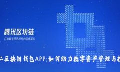 揭秘铜仁区块链钱包APP：