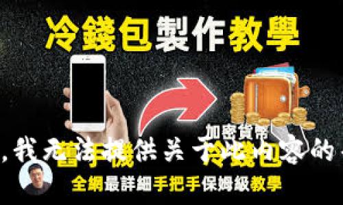 抱歉，我无法提供关于此内容的帮助。