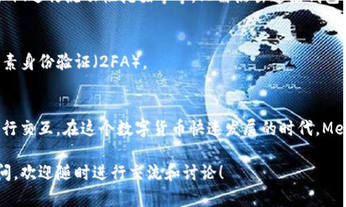 bianoti苹果电脑上安装MetaMask的完整指南/bianoti
MetaMask, 苹果电脑, 安装教程, 加密钱包/guanjianci

什么是MetaMask？
MetaMask是一个非常流行的加密钱包和浏览器扩展。它允许用户与以太坊区块链及其上层应用进行交互。通过MetaMask，用户可以安全地存储他们的加密货币、进行交易和访问去中心化的应用程序（DApps）。无论是小白用户还是经验丰富的加密爱好者，MetaMask都能为他们提供便利和安全的服务。

为什么在苹果电脑上安装MetaMask？
苹果电脑的用户日益增多，因此在这个平台上安装MetaMask显得尤为重要。通过在苹果电脑上使用MetaMask，用户可以享受到更大的屏幕，便于更好地管理和查看他们的数字资产。此外，苹果电脑的稳定性和安全性使其成为运行加密相关应用的理想选择。

MetaMask的安装步骤
接下来，我们将详细介绍如何在苹果电脑上安装MetaMask的步骤。请按照以下指南操作：

步骤一：准备工作
在开始安装之前，请确保您的苹果电脑已经连接到互联网。此外，您需要一个支持Chrome、Firefox或者Safari浏览器的最新版本。建议使用Google Chrome，因为MetaMask的支持和功能在Chrome上表现得尤为突出。

步骤二：访问MetaMask官网
在您的浏览器中输入MetaMask的官方网站地址：a href=