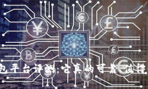 小狐钱包平台评测：它真的可靠、值得信赖吗？