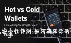 数字钱包安全性评测：如