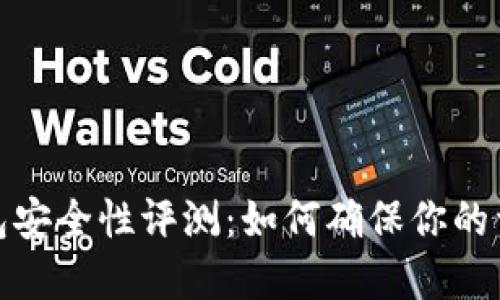 数字钱包安全性评测：如何确保你的资产安全