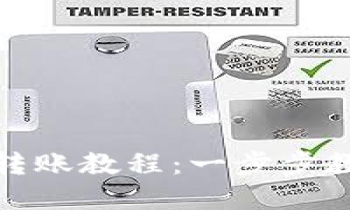 轻松掌握区块链钱包转账教程：一步步教你如何进行安全转账